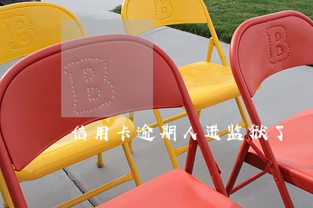 信用卡逾期人进监狱了