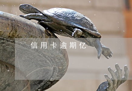信用卡逾期亿