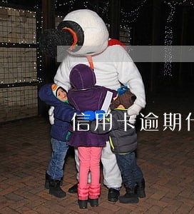 信用卡逾期什么APP好贷款 信用卡逾期什么APP好贷款