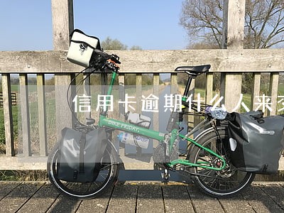 信用卡逾期什么人来交涉