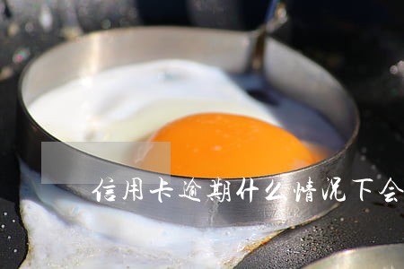 信用卡逾期什么情况下会被限高 信用卡逾期什么情况下会被限高