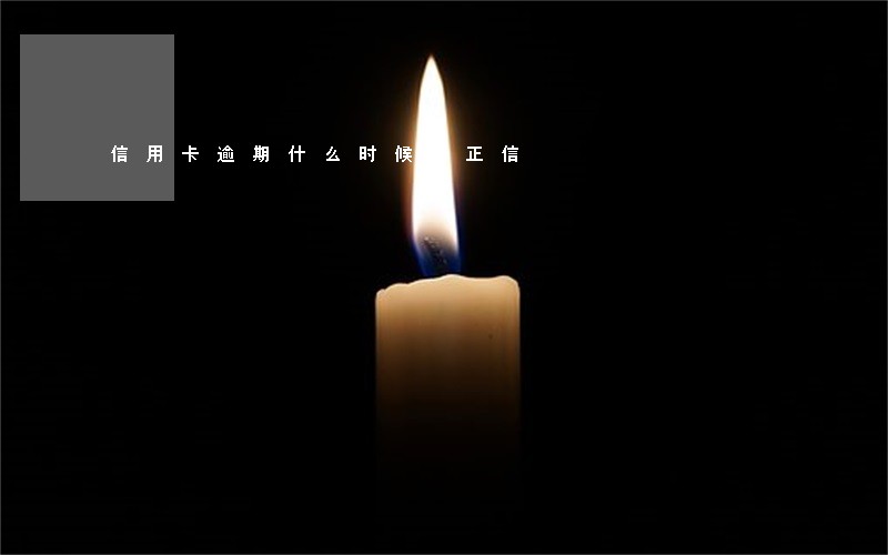 信用卡逾期什么时候上正信 信用卡逾期什么时候上正信