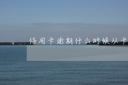 信用卡逾期什么时候从卡里扣钱 信用卡逾期什么时候从卡里扣钱