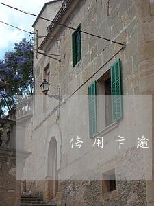 信用卡逾期什么时候恢复 信用卡逾期什么时候恢复