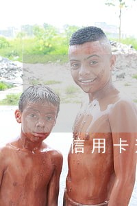 信用卡逾期什么时候才能取消 信用卡逾期什么时候才能取消
