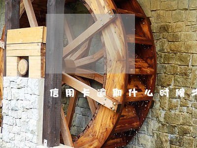 信用卡逾期什么时候才能恢复 信用卡逾期什么时候才能恢复