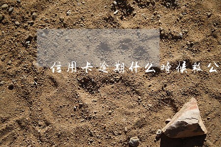 信用卡逾期什么时候报公安 信用卡逾期什么时候报公安