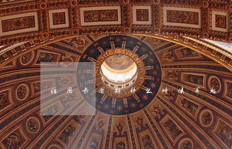 信用卡逾期什么时候算起 信用卡逾期什么时候算起