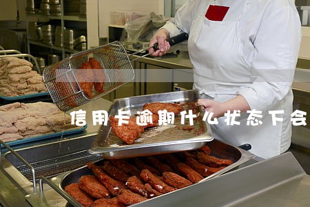 信用卡逾期什么状态下会资产保全 信用卡逾期什么状态下会资产保全