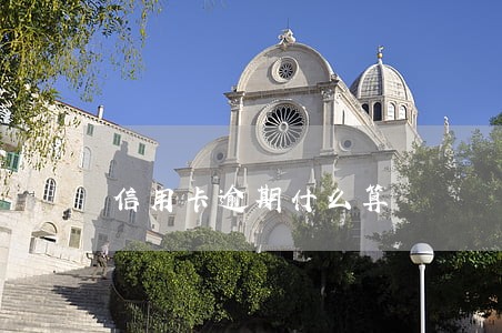 信用卡逾期什么算 信用卡逾期什么算