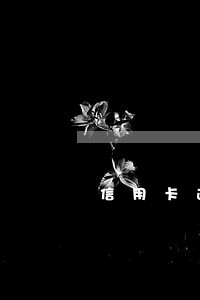 信用卡逾期什么部门协商 信用卡逾期什么部门协商