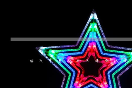 信用卡逾期今天接到法院电话 信用卡逾期今天接到法院电话
