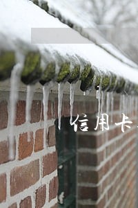 信用卡逾期今天有人上门拍照 信用卡逾期今天有人上门拍照