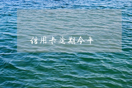 信用卡逾期今年