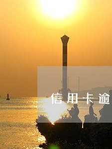 信用卡逾期今年多么 信用卡逾期今年多么