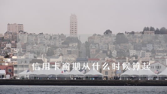 信用卡逾期从什么时候算起 信用卡逾期从什么时候算起