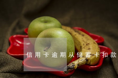 信用卡逾期从储蓄卡扣款怎么办