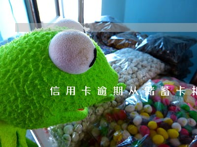 信用卡逾期从储蓄卡扣钱截图 信用卡逾期从储蓄卡扣钱截图