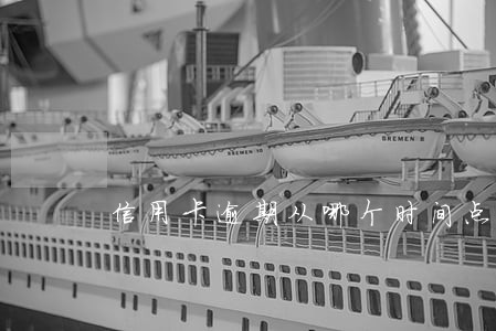 信用卡逾期从哪个时间点计算 信用卡逾期从哪个时间点计算