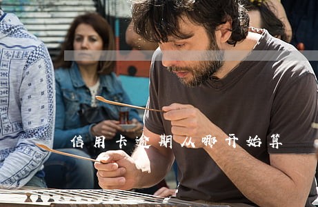 信用卡逾期从哪开始算 信用卡逾期从哪开始算