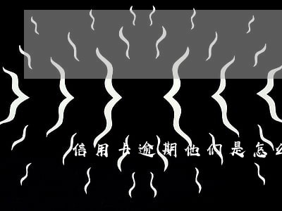 信用卡逾期他们是怎么找到我的 信用卡逾期他们是怎么找到我的