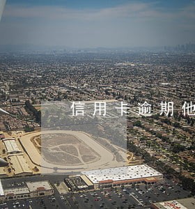 信用卡逾期他怎么催款 信用卡逾期他怎么催款