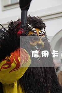 信用卡逾期他要我坐牢吗