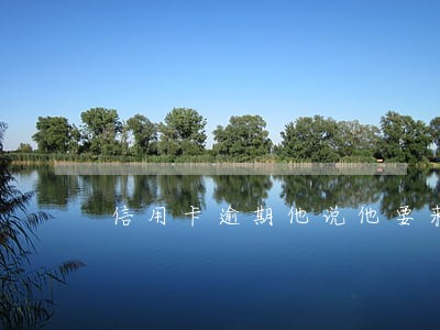 信用卡逾期他说他要来我家