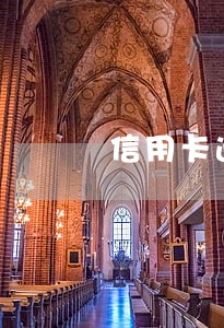 信用卡逾期付款利息怎么计算 信用卡逾期付款利息怎么计算
