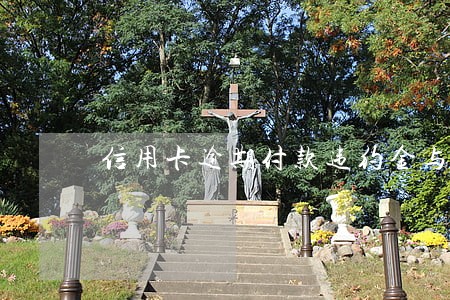 信用卡逾期付款违约金与滞纳金 信用卡逾期付款违约金与滞纳金