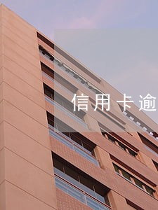 信用卡逾期代扣投诉 信用卡逾期代扣投诉