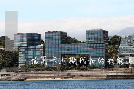信用卡逾期代扣的钱能追回吗 信用卡逾期代扣的钱能追回吗