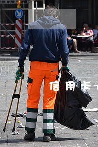 信用卡逾期代还软件 信用卡逾期代还软件