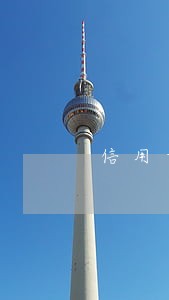 信用卡逾期以后不能刷 信用卡逾期以后不能刷