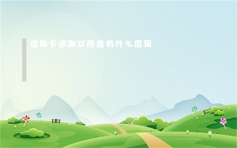 信用卡逾期以后会有什么后果