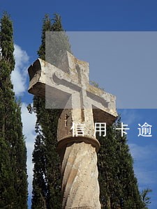 信用卡逾期以后利息多少 信用卡逾期以后利息多少