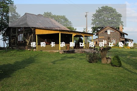 信用卡逾期以后可以免利息吗 信用卡逾期以后可以免利息吗