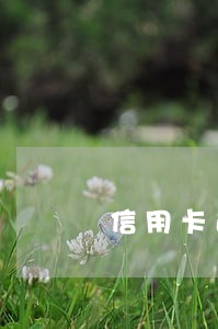 信用卡逾期以后可以还最低还款吗 信用卡逾期以后可以还最低还款吗