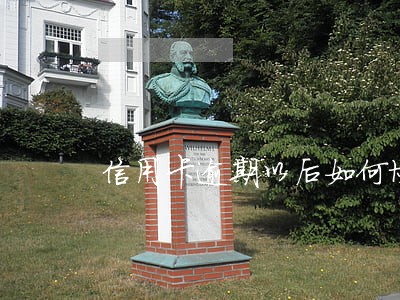 信用卡逾期以后如何协商 信用卡逾期以后如何协商