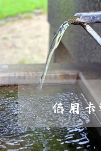 信用卡逾期以后如何协商分期 信用卡逾期以后如何协商分期