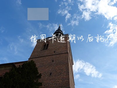 信用卡逾期以后就不能用了吗
