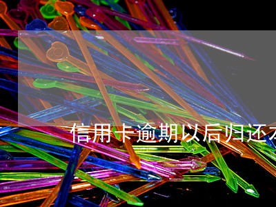 信用卡逾期以后归还本金没还利息 信用卡逾期以后归还本金没还利息