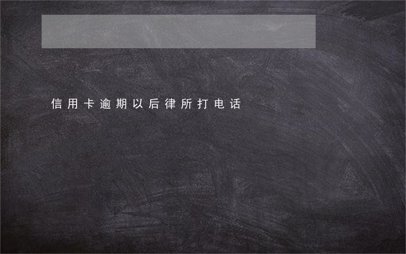 信用卡逾期以后律所打电话 信用卡逾期以后律所打电话