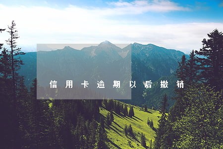 信用卡逾期以后撤销