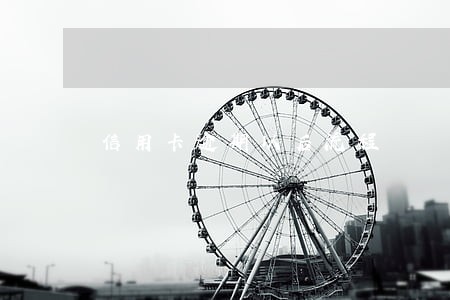 信用卡逾期以后流程 信用卡逾期以后流程