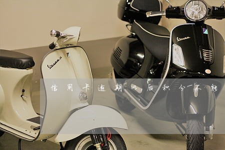 信用卡逾期以后积分不能用了 信用卡逾期以后积分不能用了