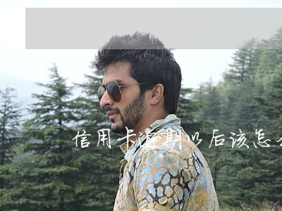 信用卡逾期以后该怎么还款