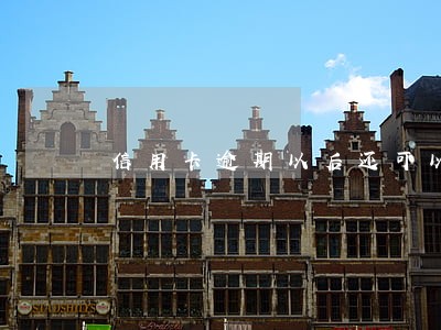 信用卡逾期以后还可以继续用吗