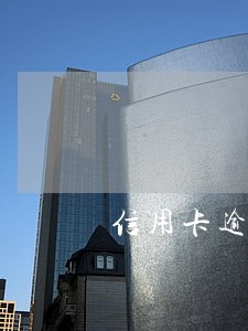 信用卡逾期以后还完了要不要销户