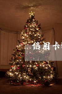 信用卡逾期仲裁书范本 信用卡逾期仲裁书范本